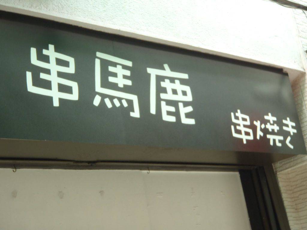 串馬鹿