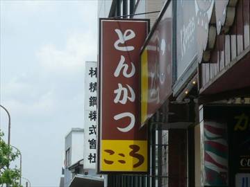 とんかつ こころ 雑色店