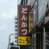 とんかつ こころ 雑色店