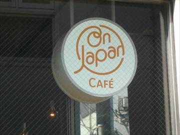 OnJapanCAFE（オンジャパンカフェ）