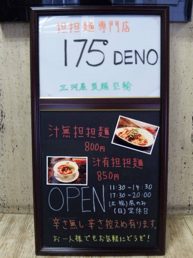 175° DENO 担担麺 本店