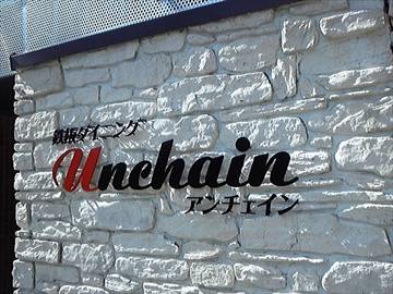 鉄板ダイニング アンチェイン