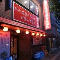 環七土佐っ子ラーメン 板橋店