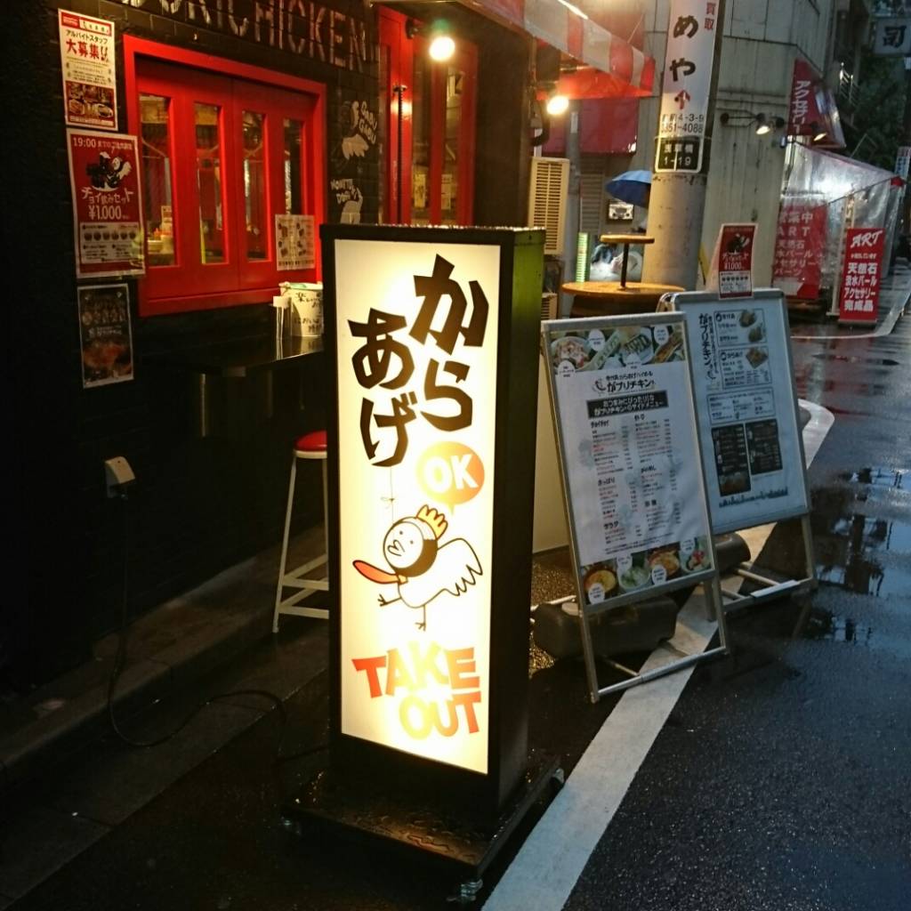 骨付鳥・からあげ・ハイボール がブリチキン。 浅草橋店