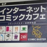 コミックバスター 目黒駅前店