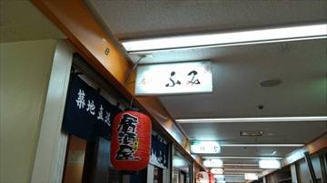 マグロ専門店 居酒屋ふみ