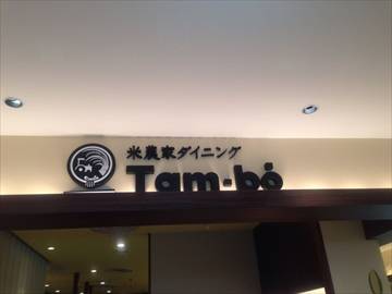 米農家ダイニング Tam-bo そごう横浜店