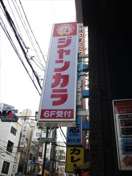 ジャンボカラオケ広場 なんさん通り店