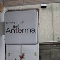 創作ダイニング Antenna（アンテナ）