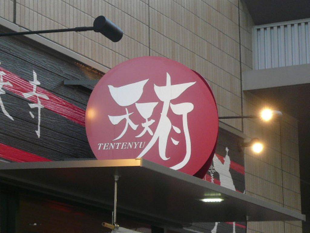 天天有 大井町店