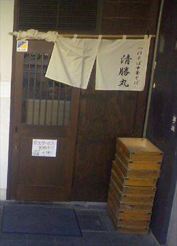 清勝丸 桜新町店