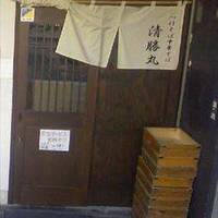 清勝丸 桜新町店
