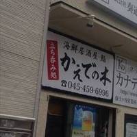 立呑み海鮮居酒屋・鮨 かえでの木