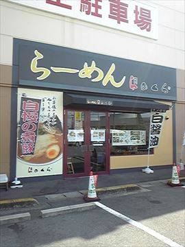 拉麺らのくら 平島店