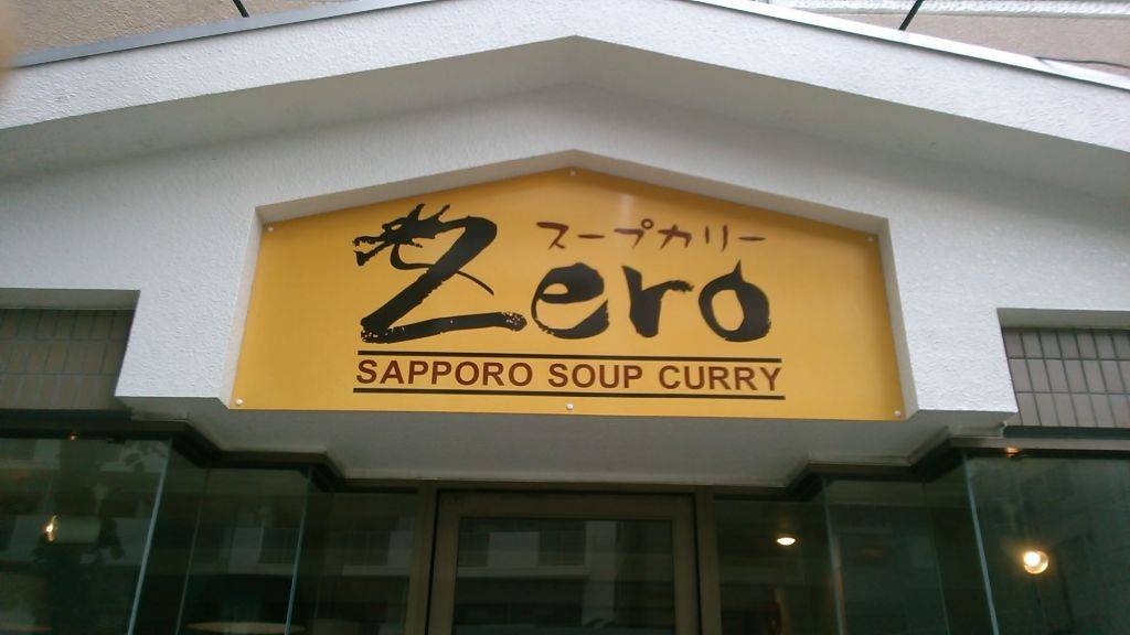 スープカリー ZERO