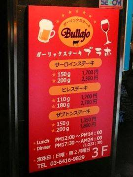 ガーリックステーキ Bullajo