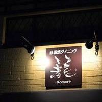 鉄板ダイニング 籠‐komori‐裏戸塚