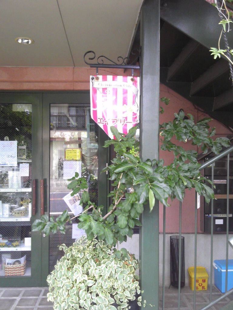 みどりの屋根エイブリー