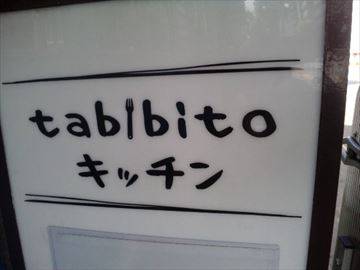 tabibitoキッチン