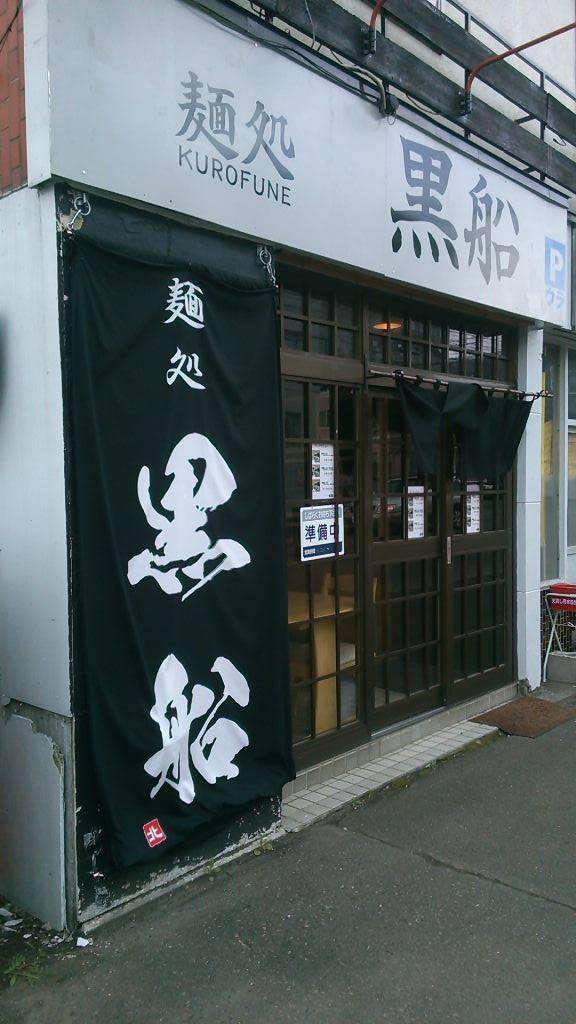 麺処　黒船