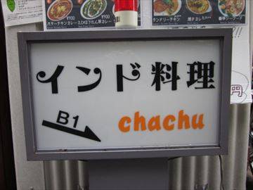 インド料理 CHACHU