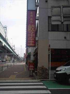 餃子王 尾頭橋店