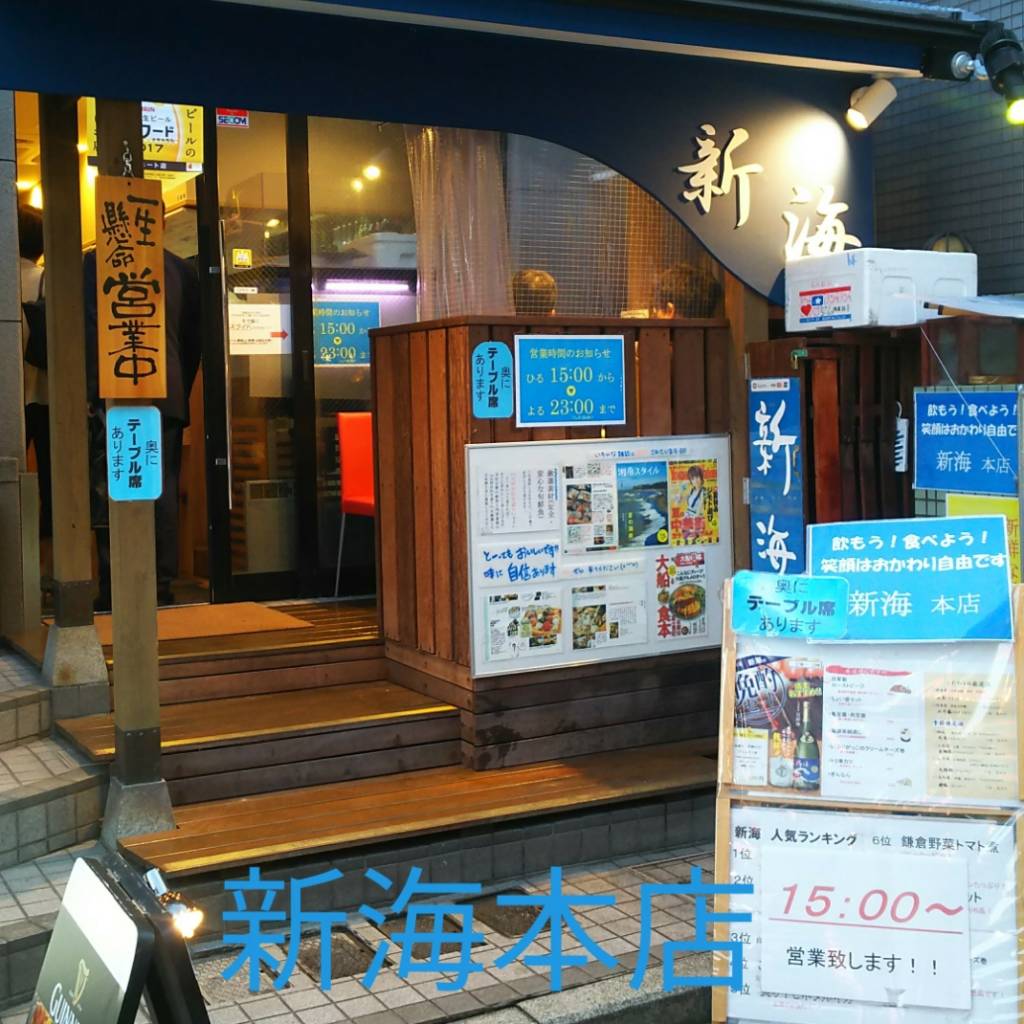 新海 本店