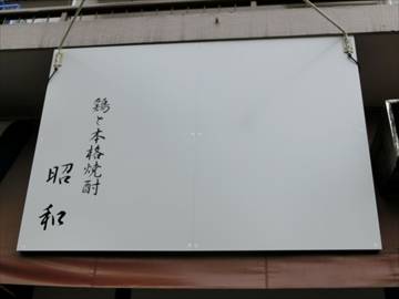 鶏と本格焼酎 昭和 新宿本店