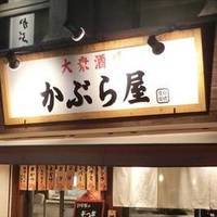 大衆酒場 かぶら屋 上板橋店