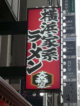 横浜家系ラーメン 大森家