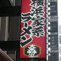 横浜家系ラーメン 大森家