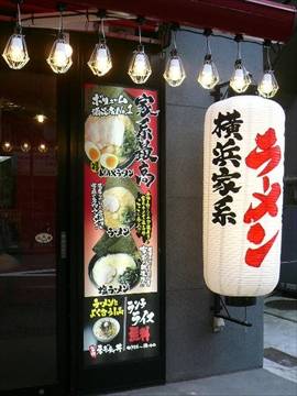 横浜家系ラーメン 大森家