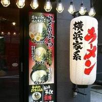 横浜家系ラーメン 大森家