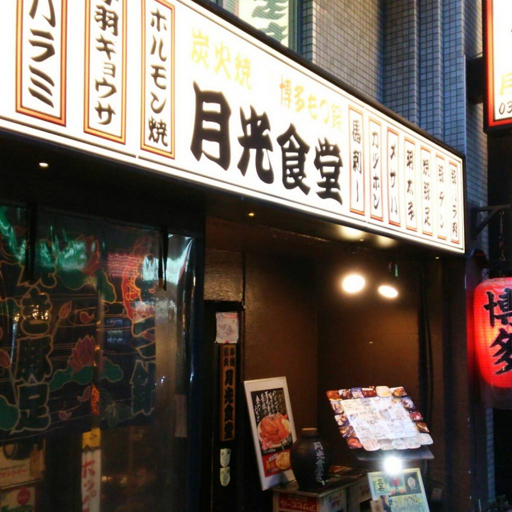 博多もつ鍋 月光食堂 神田総本店