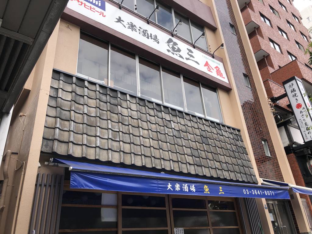 魚三酒場 富岡店