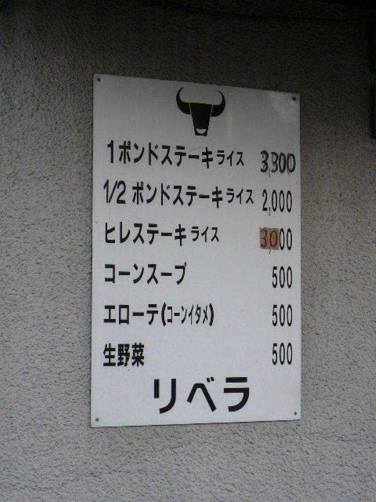 ステーキハウス リベラ 目黒店