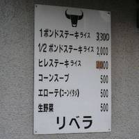 ステーキハウス リベラ 目黒店