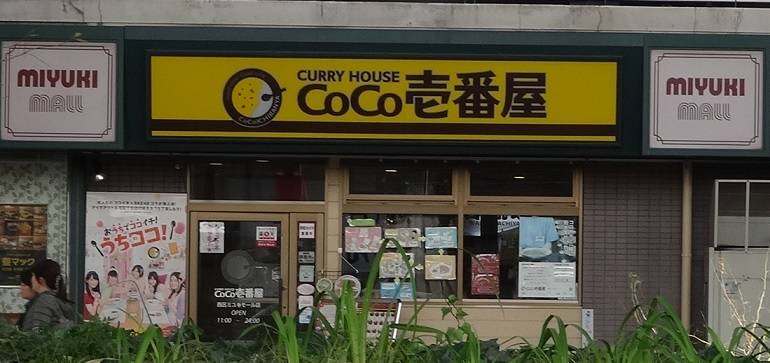 CoCo壱番屋 西区ミユキモール店