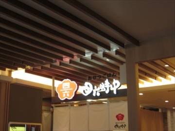 四六時中 天王寺店