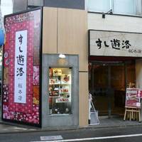 すし遊洛 成城学園店