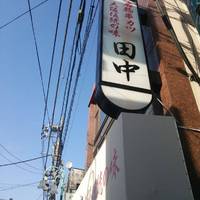 串カツ田中 大井町店