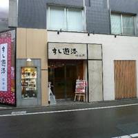 すし遊洛 成城学園店