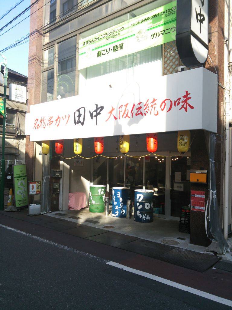 串カツ田中 大井町店
