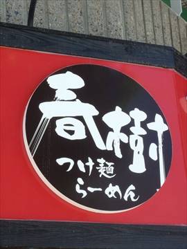 春樹　練馬店