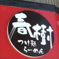 春樹　練馬店