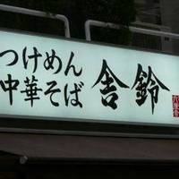 曾鈴 経堂農大通り店