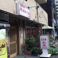石川家食堂 西口店