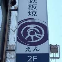 肉バル×鉄板焼ダイニング 園 錦糸町本店