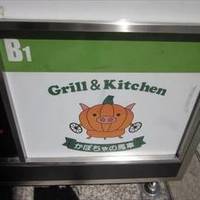 Grill＆Kitchen かぼちゃの馬車