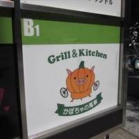 Grill＆Kitchen かぼちゃの馬車